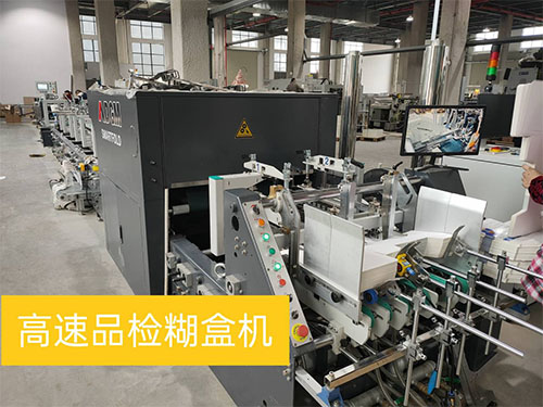 高(gāo)速品檢糊(hú)盒機