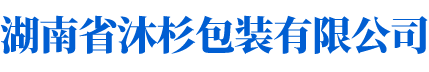 湖南省光復復森有限公司
